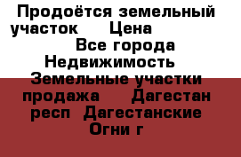 Продоётся земельный участок . › Цена ­ 1 300 000 - Все города Недвижимость » Земельные участки продажа   . Дагестан респ.,Дагестанские Огни г.